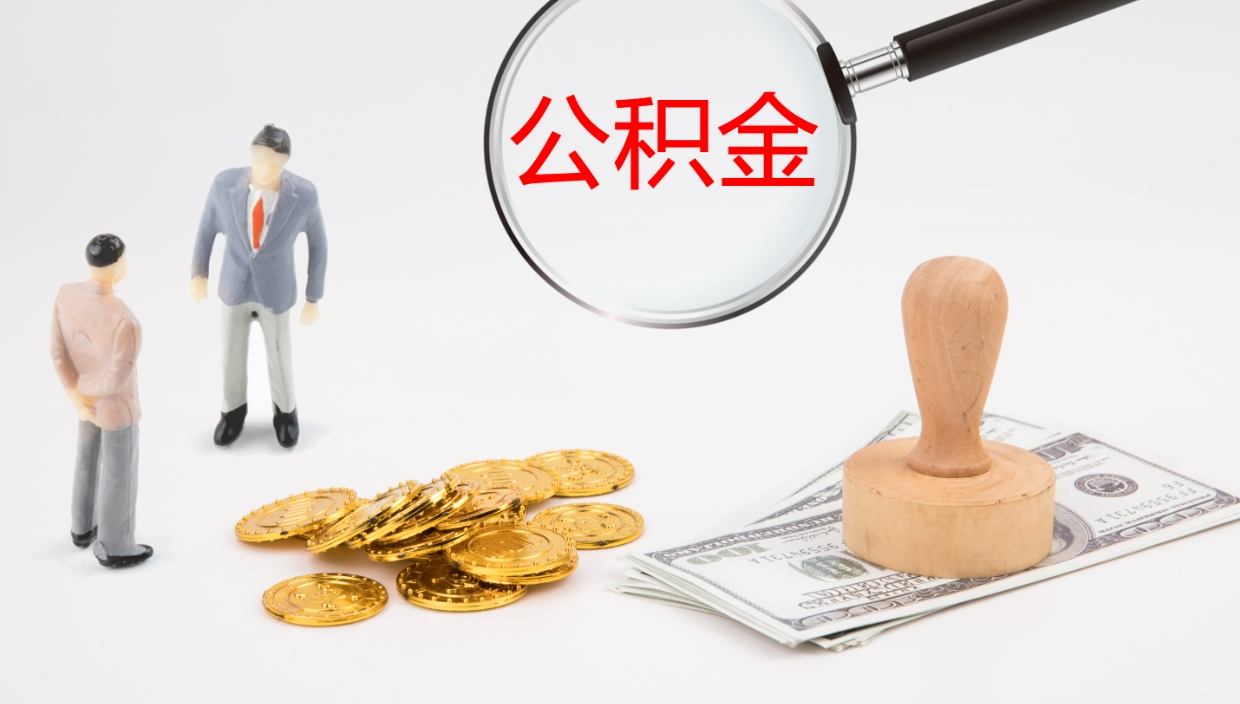 漳州离职半年之后公积金怎么取（离职半年了公积金能取出来吗）