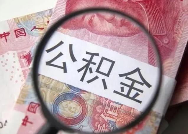 漳州个人公积金提出资料（2020个人公积金提取流程）